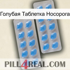 Голубая Таблетка Носорога 23